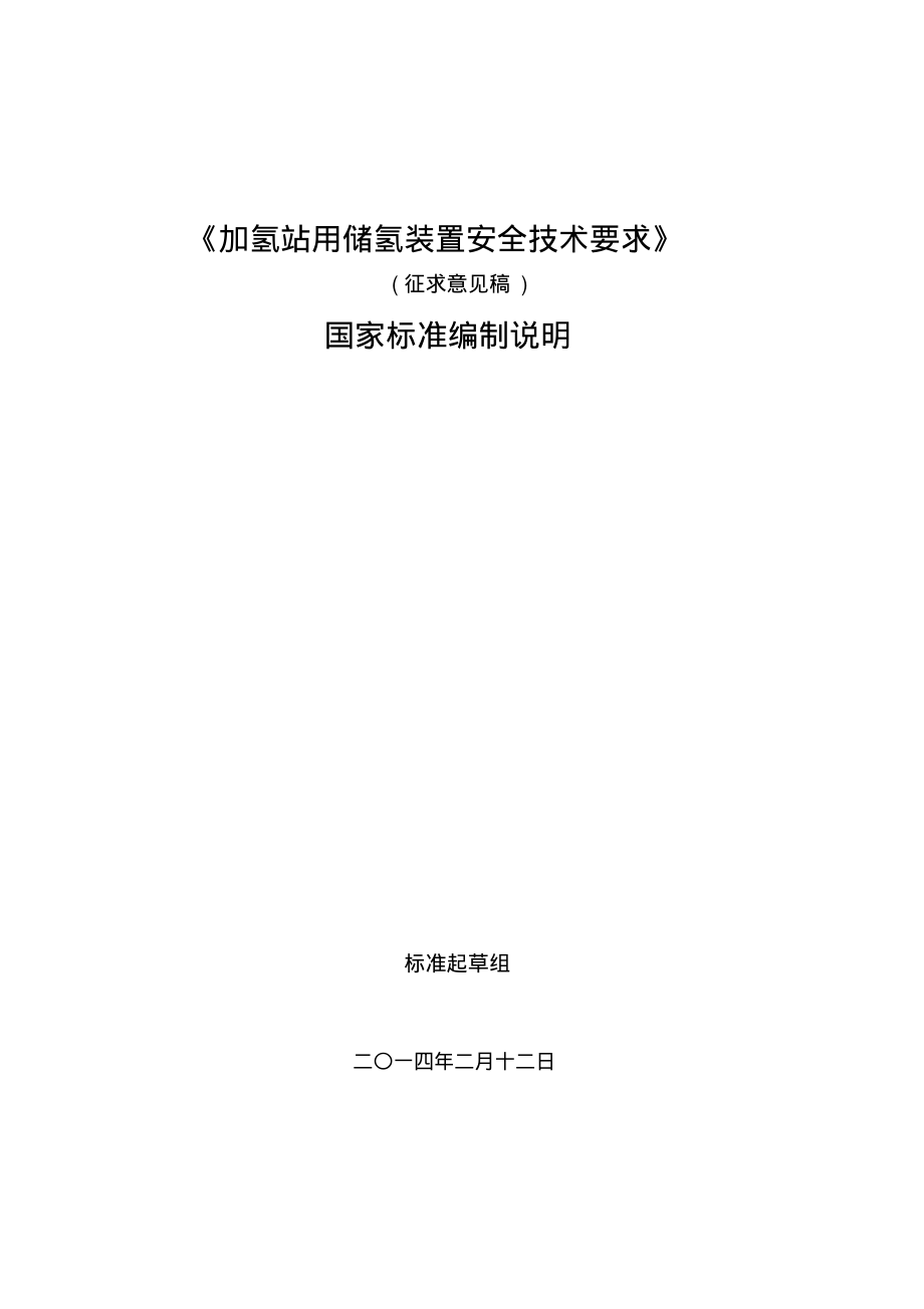 《加氢站用储氢装置安全技术要求》宣贯_第1页