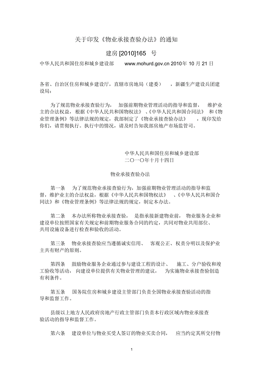 《物业承接查验办法》及解读汇编_第1页