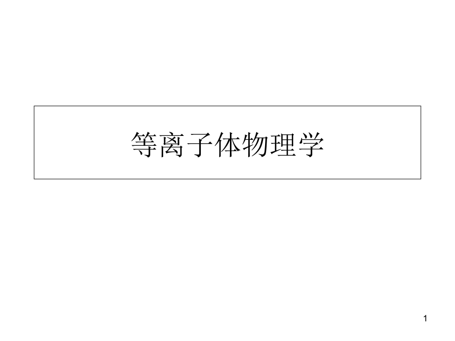 等离子体物理学[共116页]_第1页