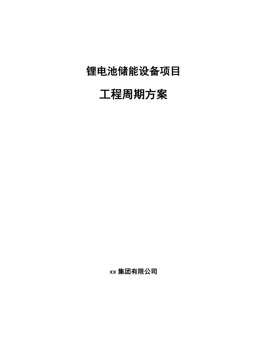 锂电池储能设备项目工程周期方案_范文_第1页