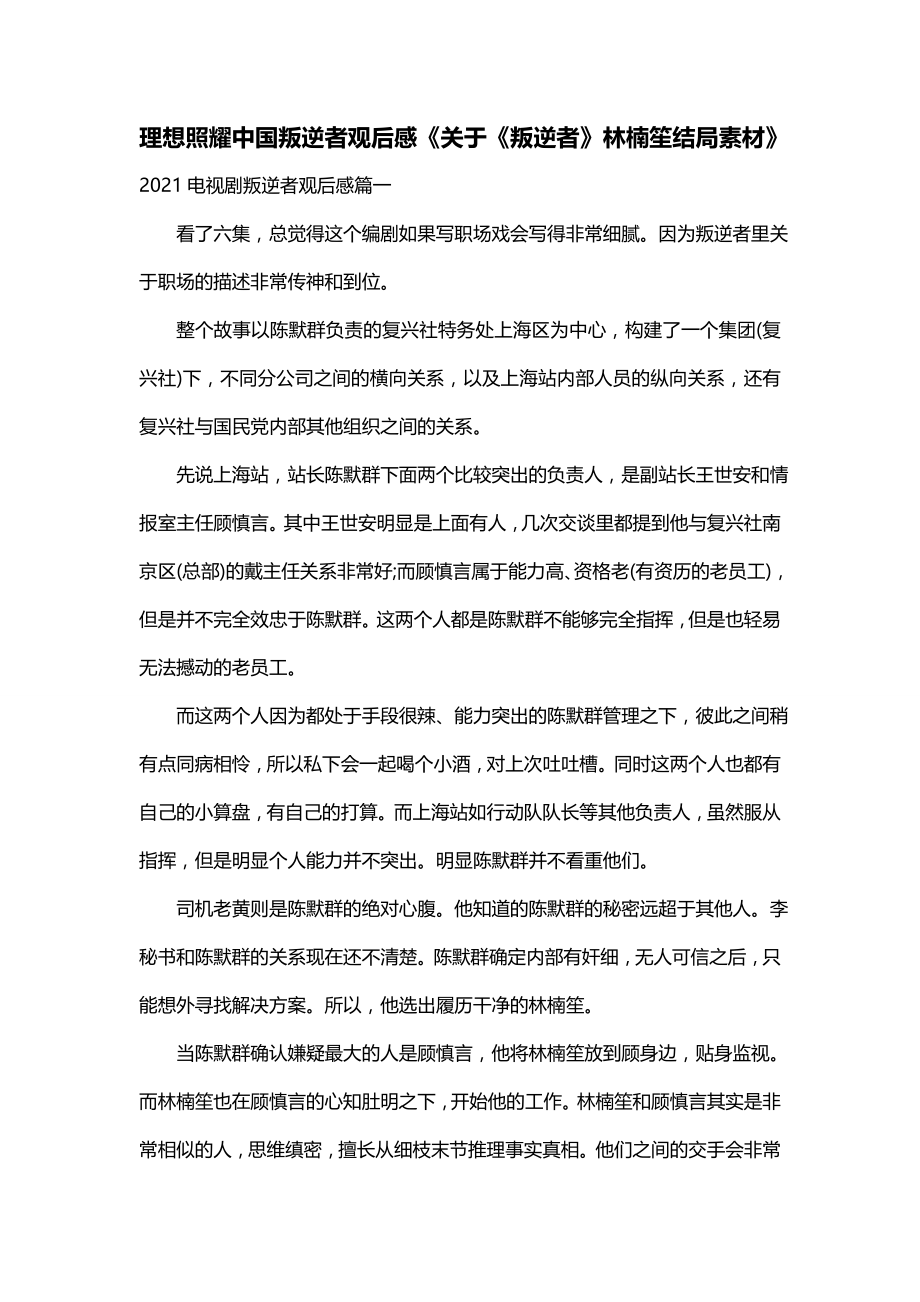 理想照耀中国叛逆者观后感《关于《叛逆者》林楠笙结局素材》_第1页