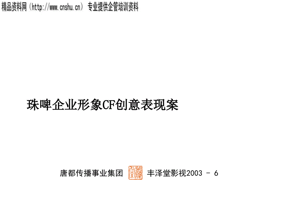 珠啤企业形象创意表现方案研讨(powerpoint 32页)_第1页