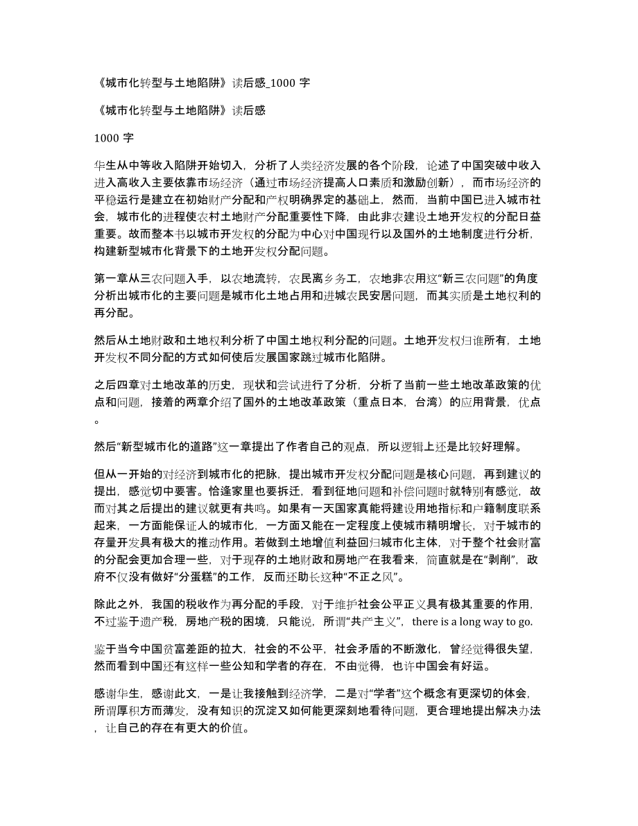 《城市化转型与土地陷阱》读后感000字_第1页