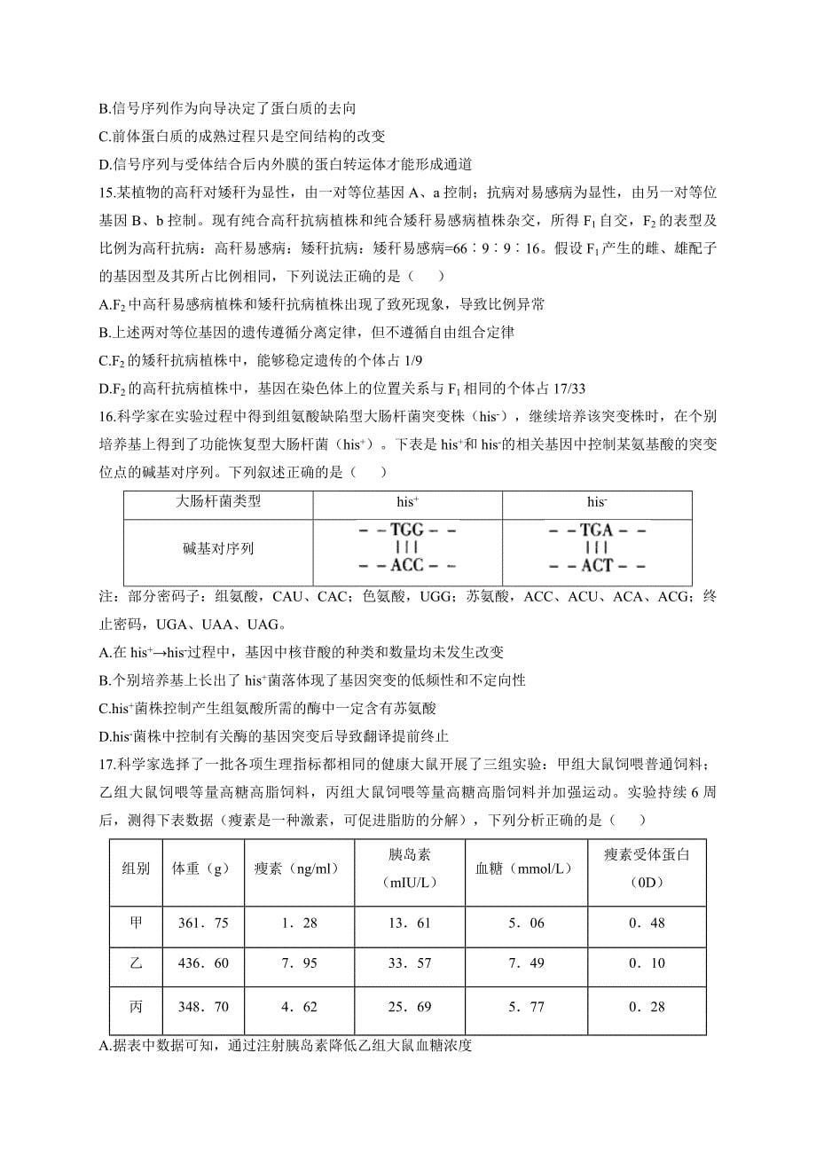 2022届新高考生物精创预测卷 河北专版_第5页
