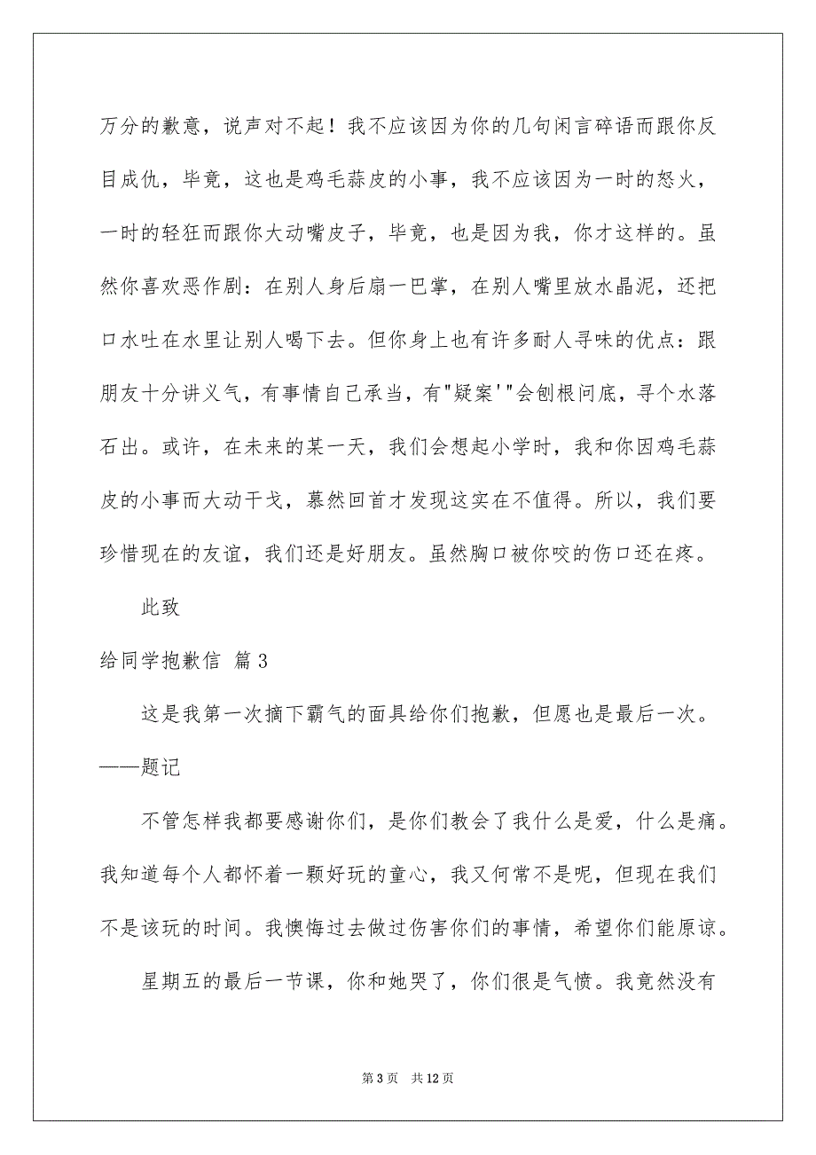 【给同学道歉信范文汇总九篇】_第3页