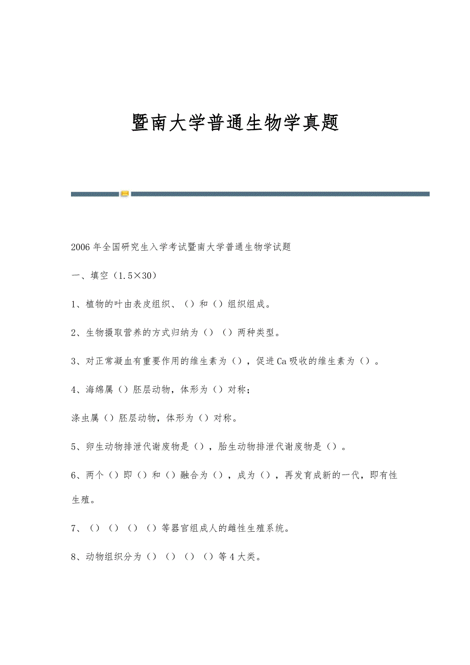 暨南大学普通生物学真题_第1页