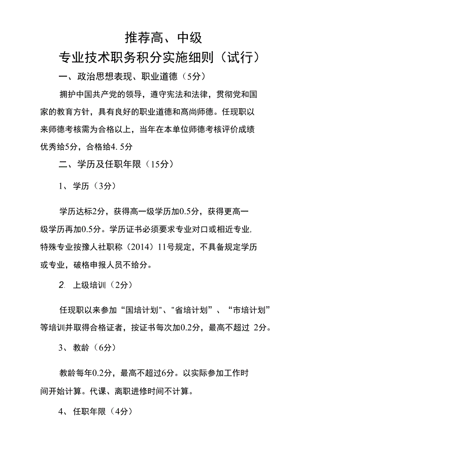 中心校推荐高、中级专业技术职务积分细则(修改)_第1页