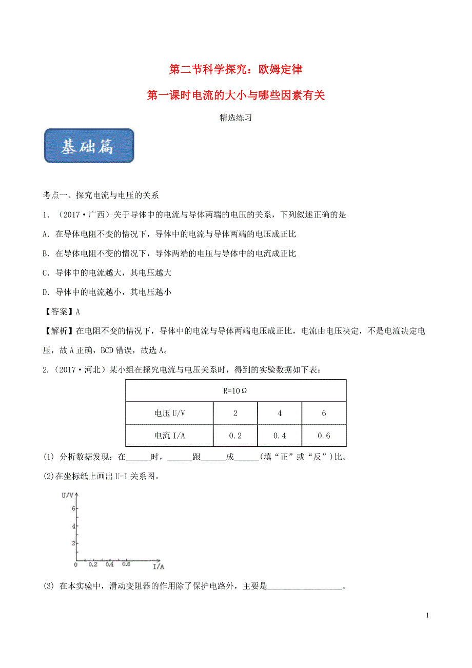 2019-2020学年九年级物理全册 15.2 科学探究：欧姆定律（第1课时）精选练习（含解析）（新版）沪科版_第1页