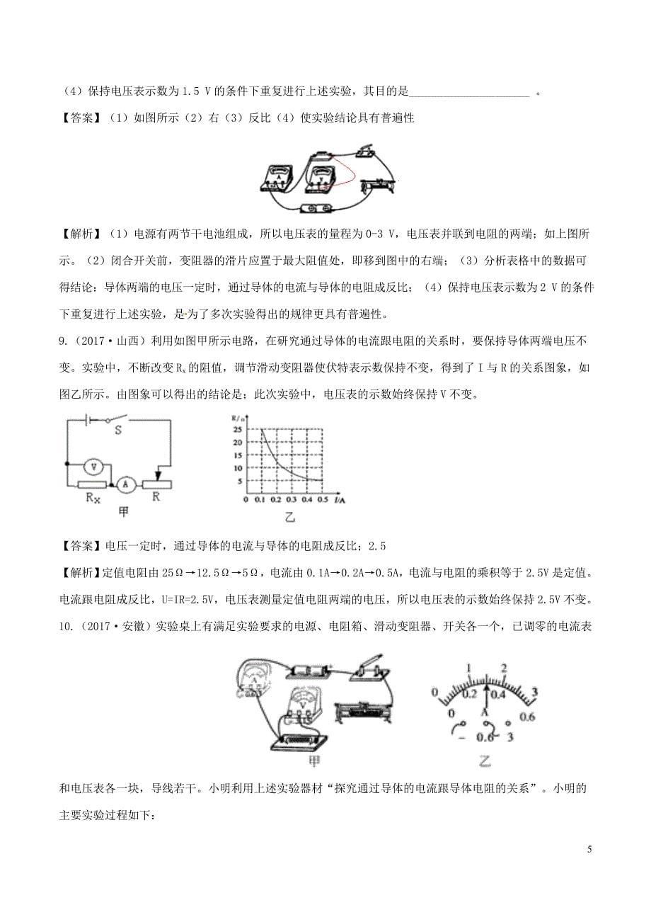 2019-2020学年九年级物理全册 15.2 科学探究：欧姆定律（第1课时）精选练习（含解析）（新版）沪科版_第5页