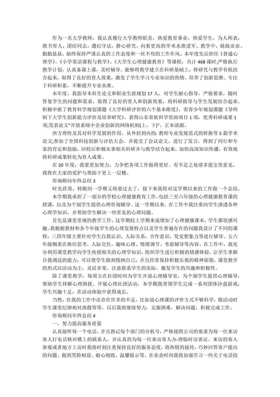 咨询顾问年终总结5篇_第2页