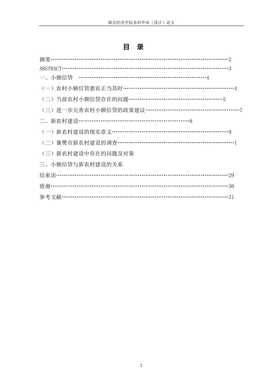 国际金融毕业论文-1.5万字小额信贷与新农村建设_第2页