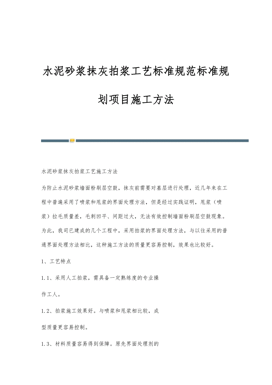水泥砂浆抹灰拍浆工艺标准规范标准规划项目施工方法_第1页