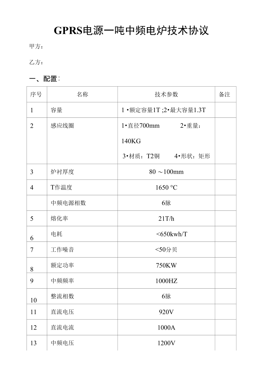 GPRS电源一吨中频电炉技术协议_第1页