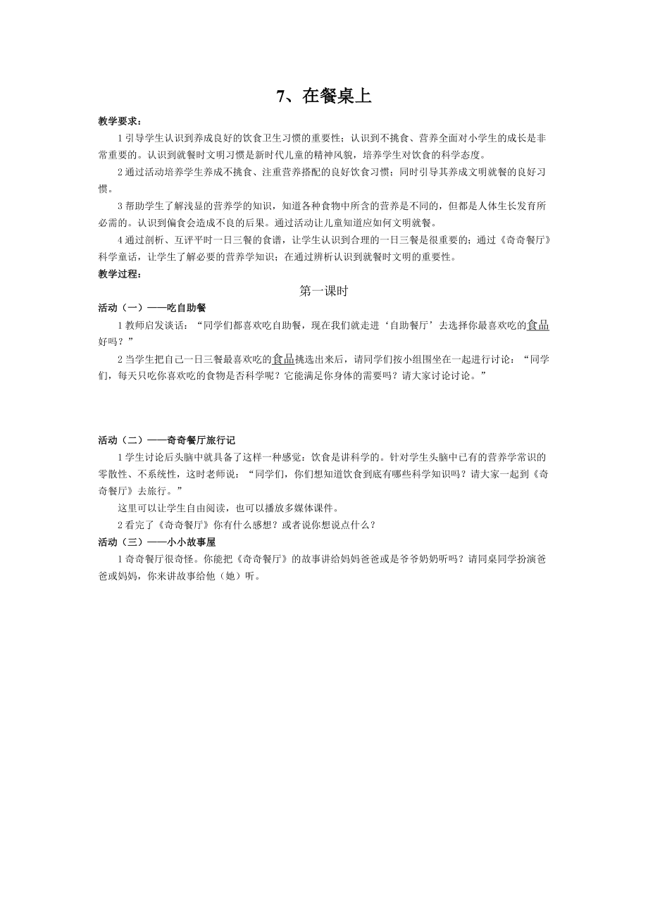 苏教版品德与生活一下《在餐桌上》WORD版教案_第1页