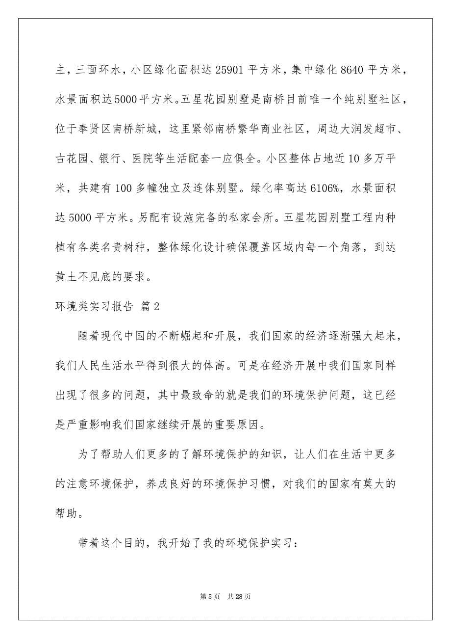 【环境类实习报告合集5篇】_第5页