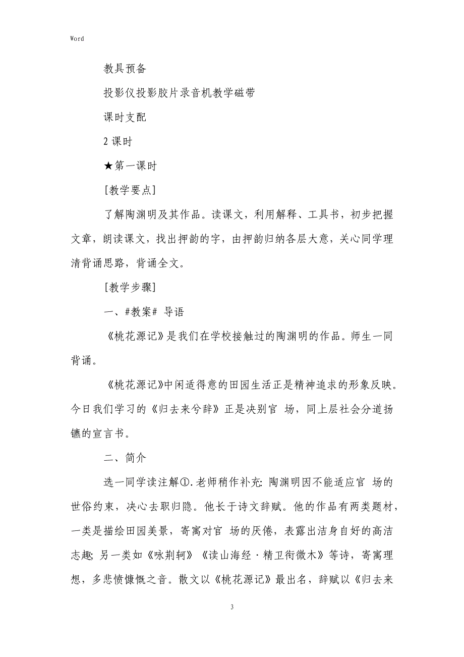 2022年度高三上册语文第四课《归去来兮辞》课文原文、教案及知识点_第3页