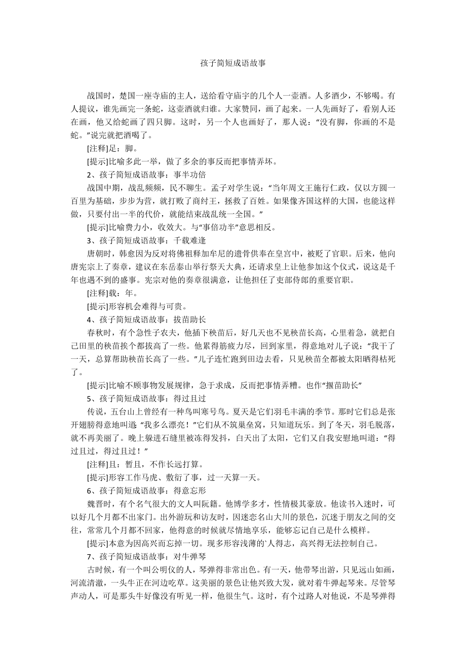孩子简短成语故事_第1页