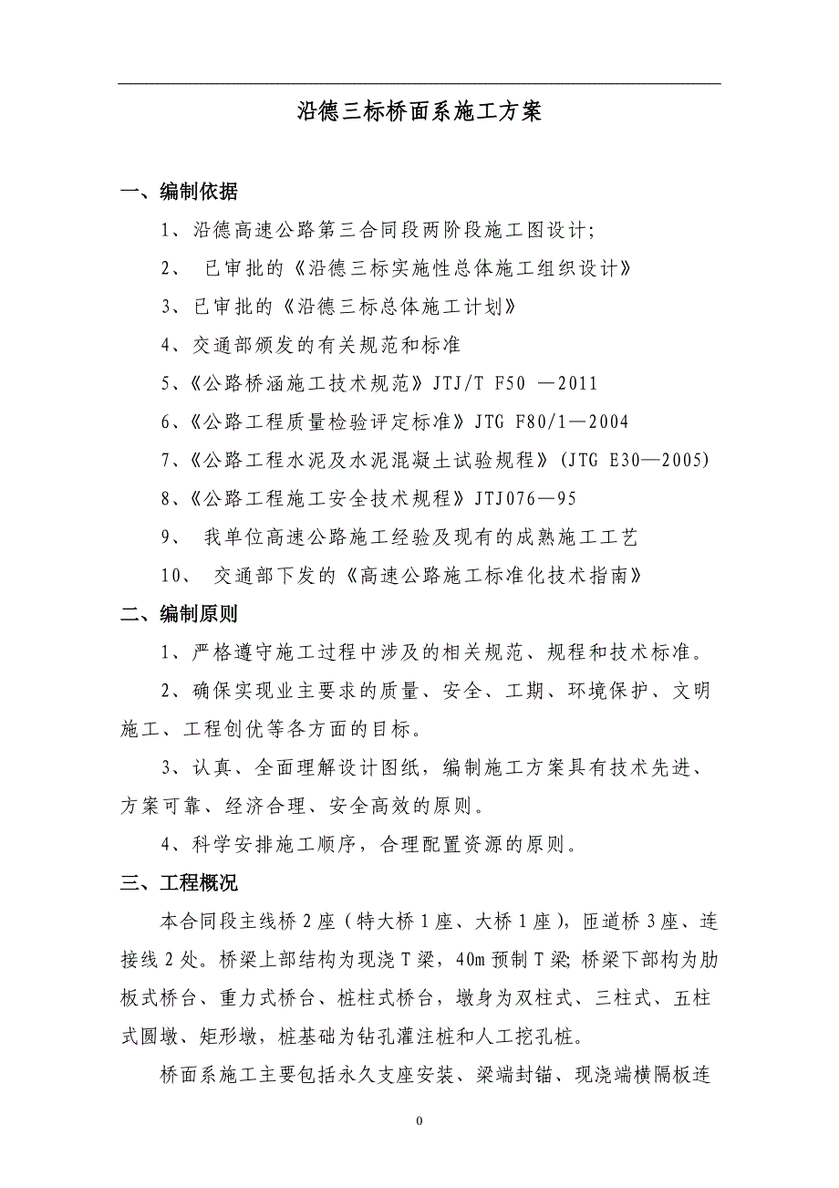 沿德三标桥面系施工方案_第3页