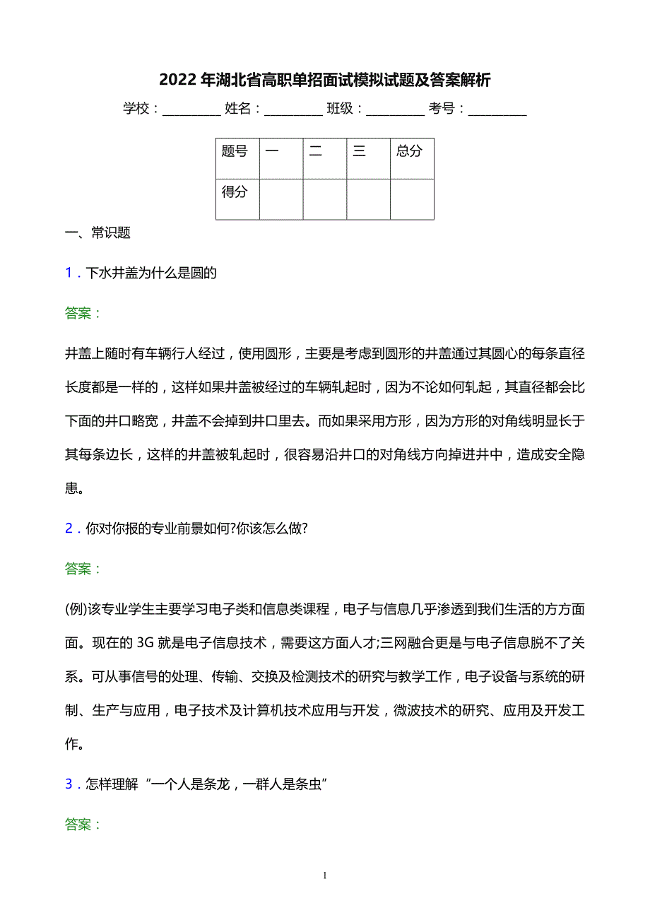 2022年湖北省高职单招面试模拟试题及答案解析_第1页