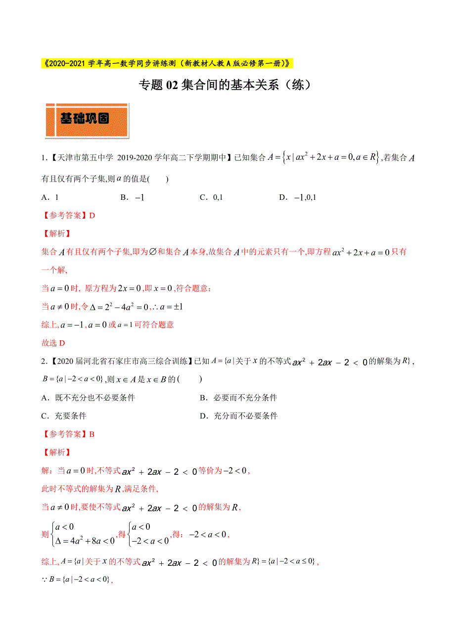 专题02 集合间的基本关系（练）（解析版）_第1页