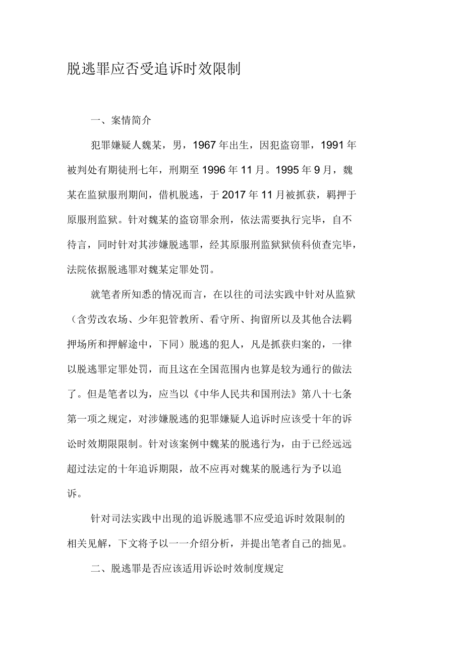 脱逃罪应否受追诉时效限制_第1页