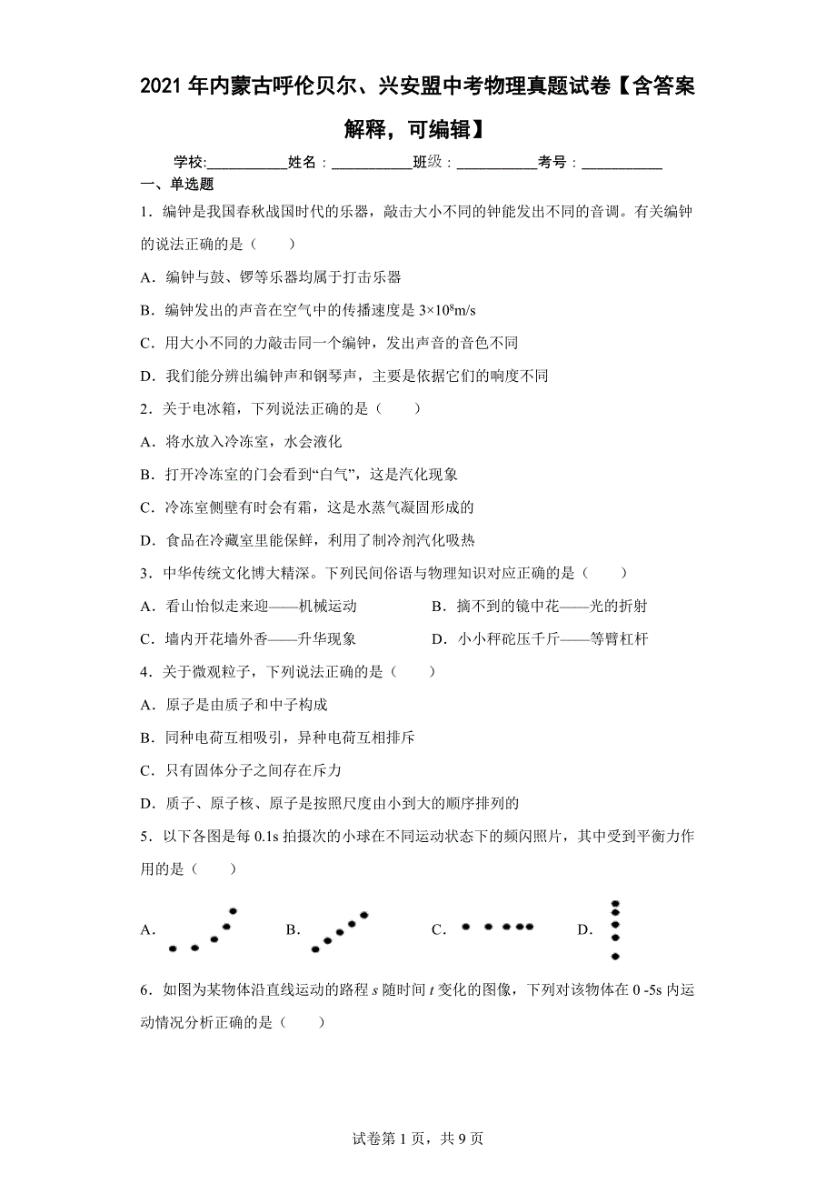 2021年内蒙古呼伦贝尔、兴安盟中考物理真题试卷【含答案解释可编辑】_第1页