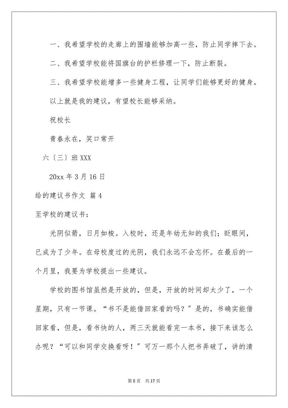 【给的建议书作文10篇】_第5页