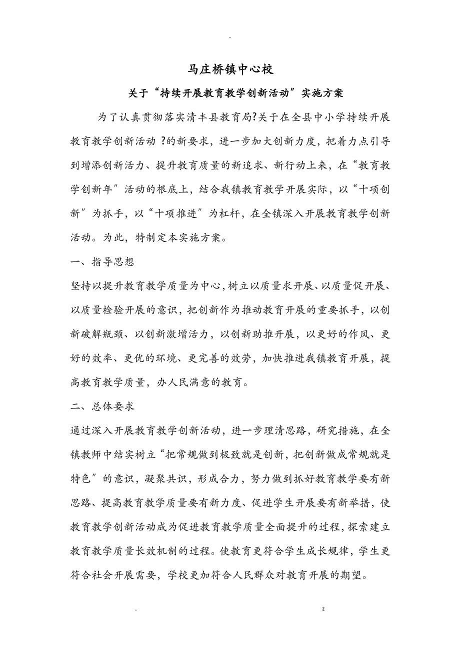 马庄桥镇中心校创新实施计划_第1页