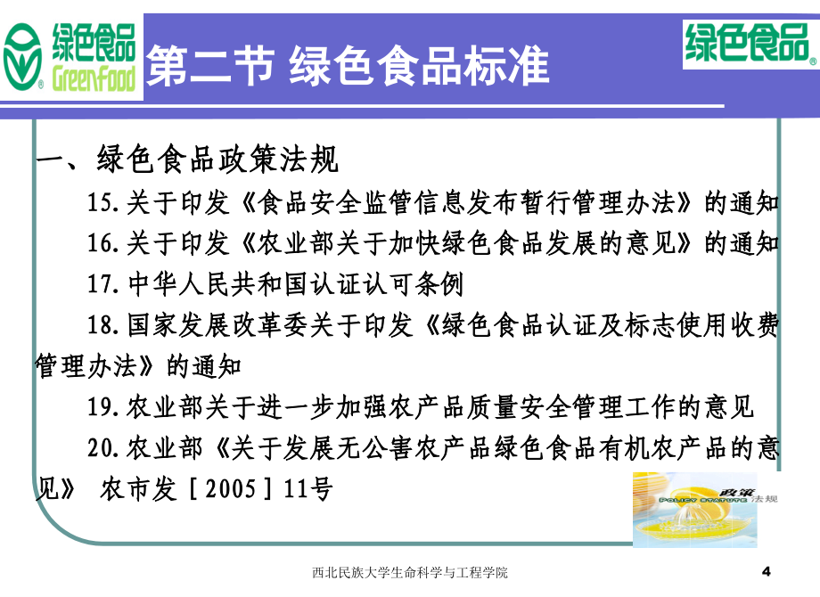 第二节绿色食品的标准体系课件_第4页