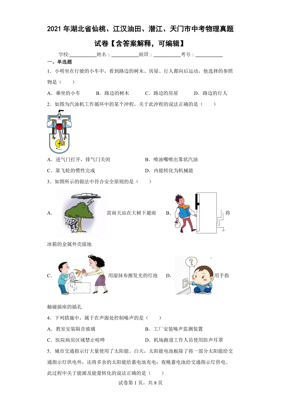 2021年湖北省仙桃、江汉油田、潜江、天门市中考物理真题试卷【含答案解释可编辑】_第1页