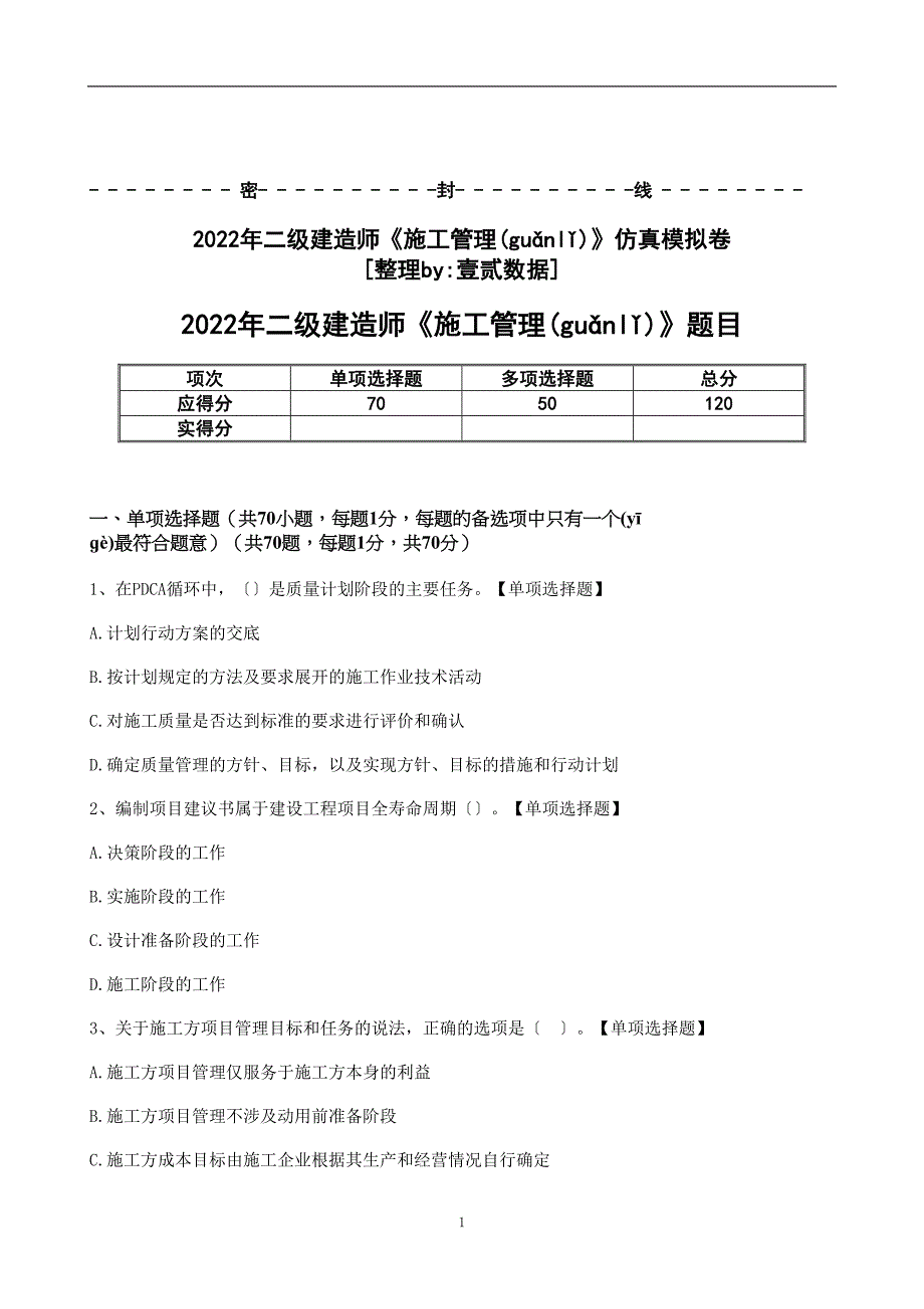 22年二级建造师《施工管理》冲刺模拟卷和答案与解析_第1页