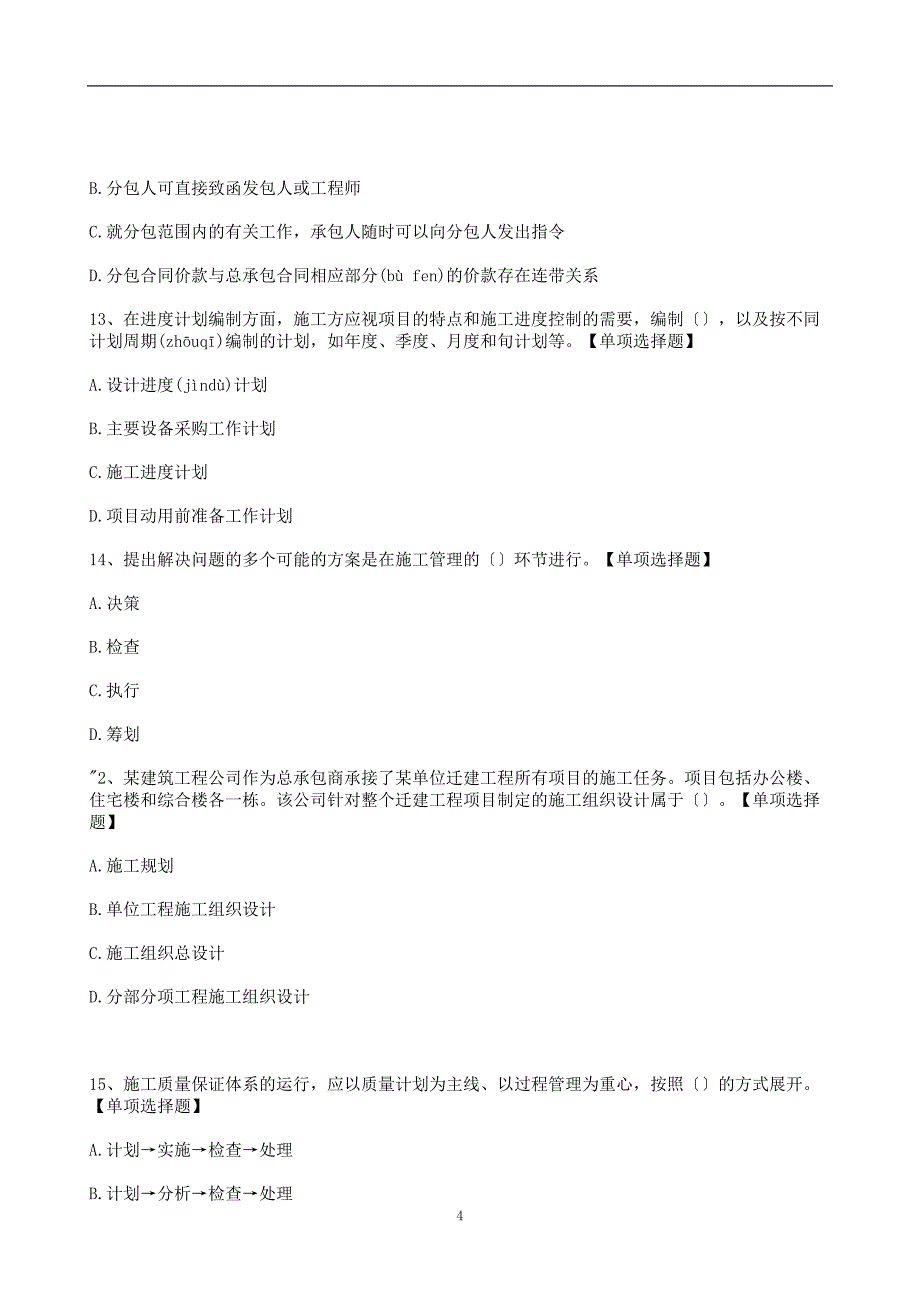 22年二级建造师《施工管理》冲刺模拟卷和答案与解析_第4页