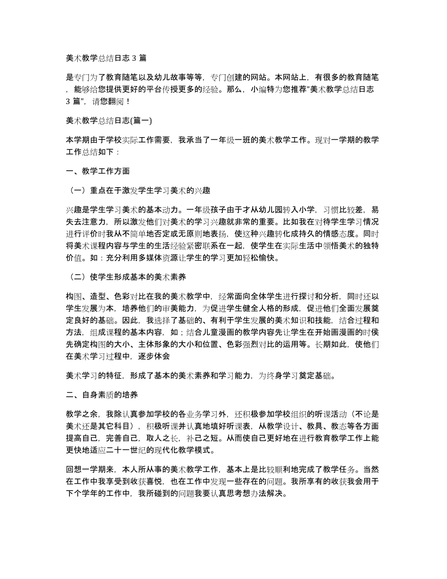 美术教学总结日志3篇_第1页