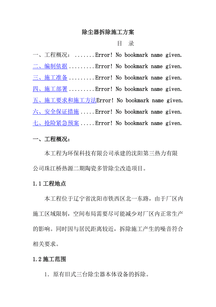 除尘器拆除施工方案_第1页