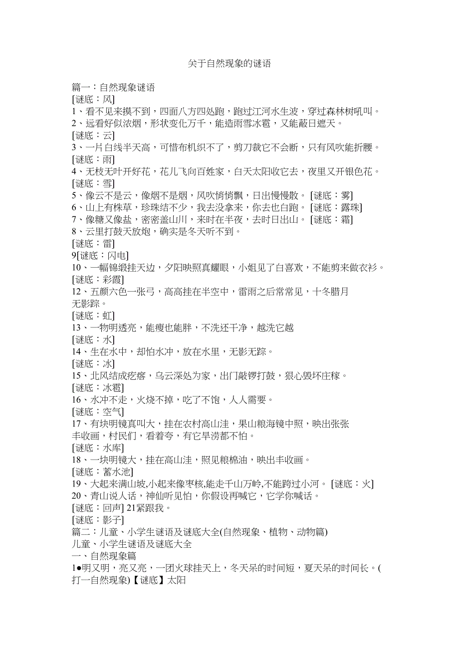 2022年关于自然现象的谜语_第1页