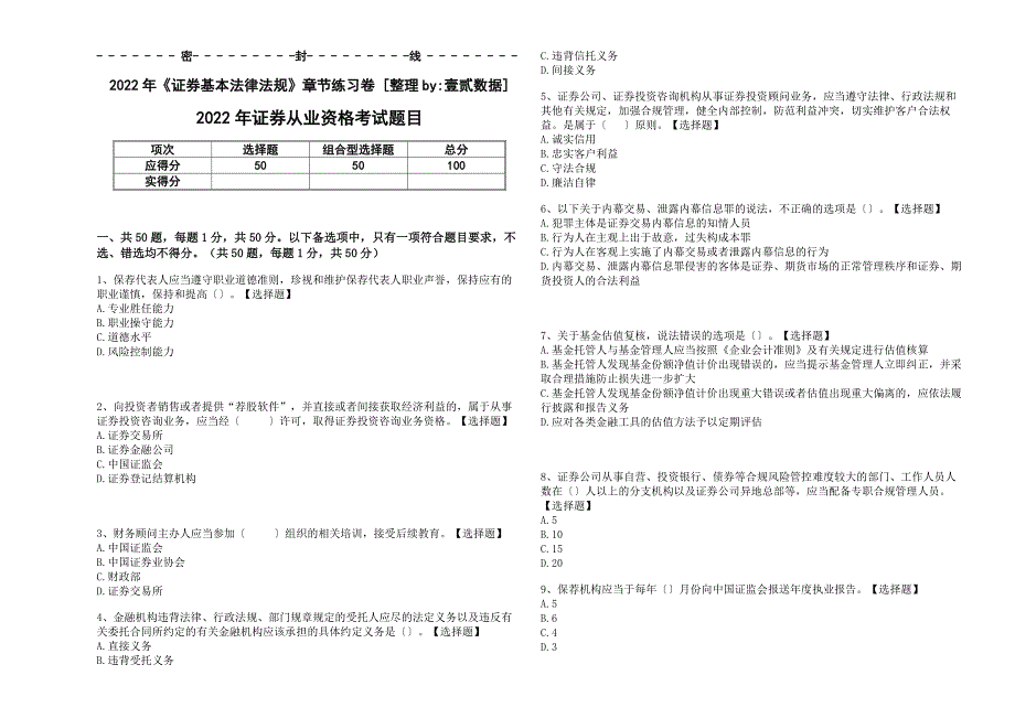 2022年《证券基本法律法规》章节练习卷+解析答案_第1页