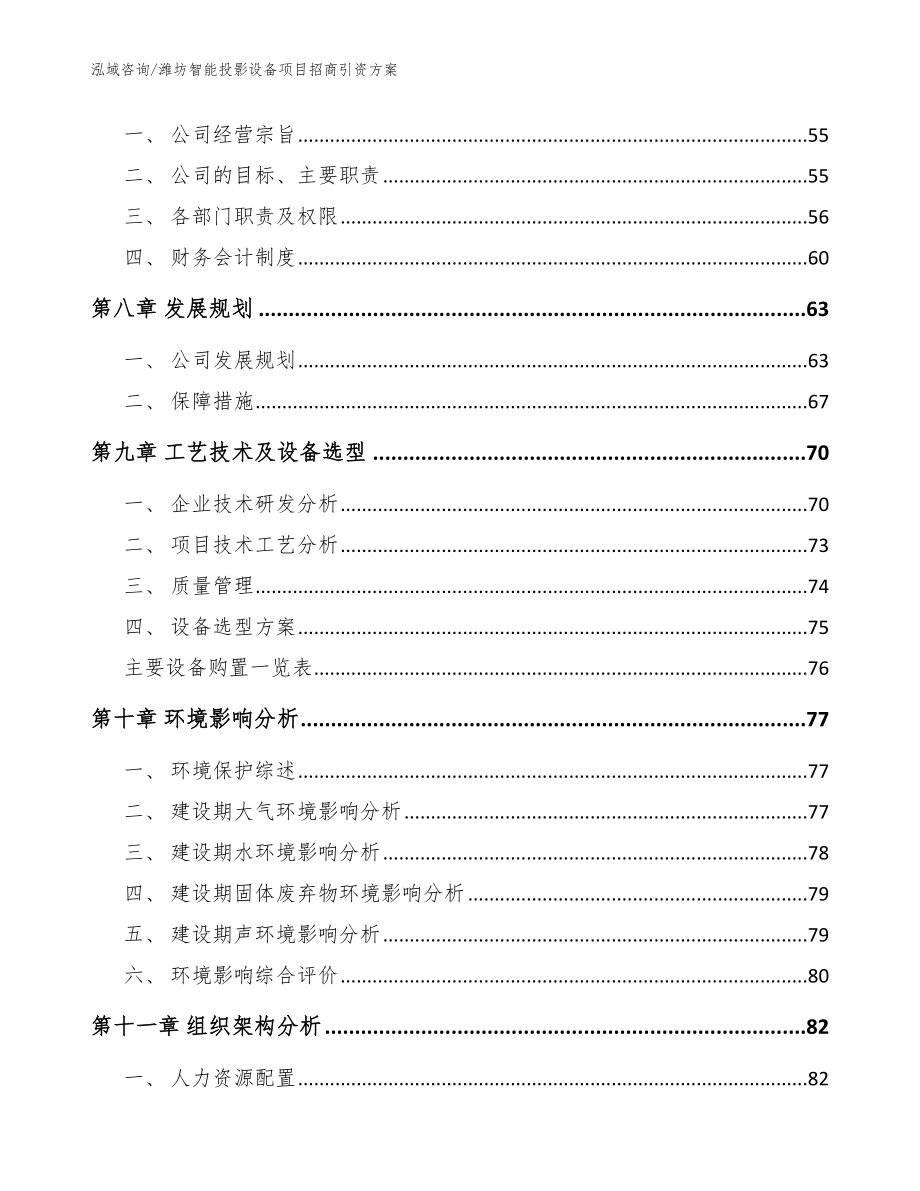 潍坊智能投影设备项目招商引资方案【范文】_第4页