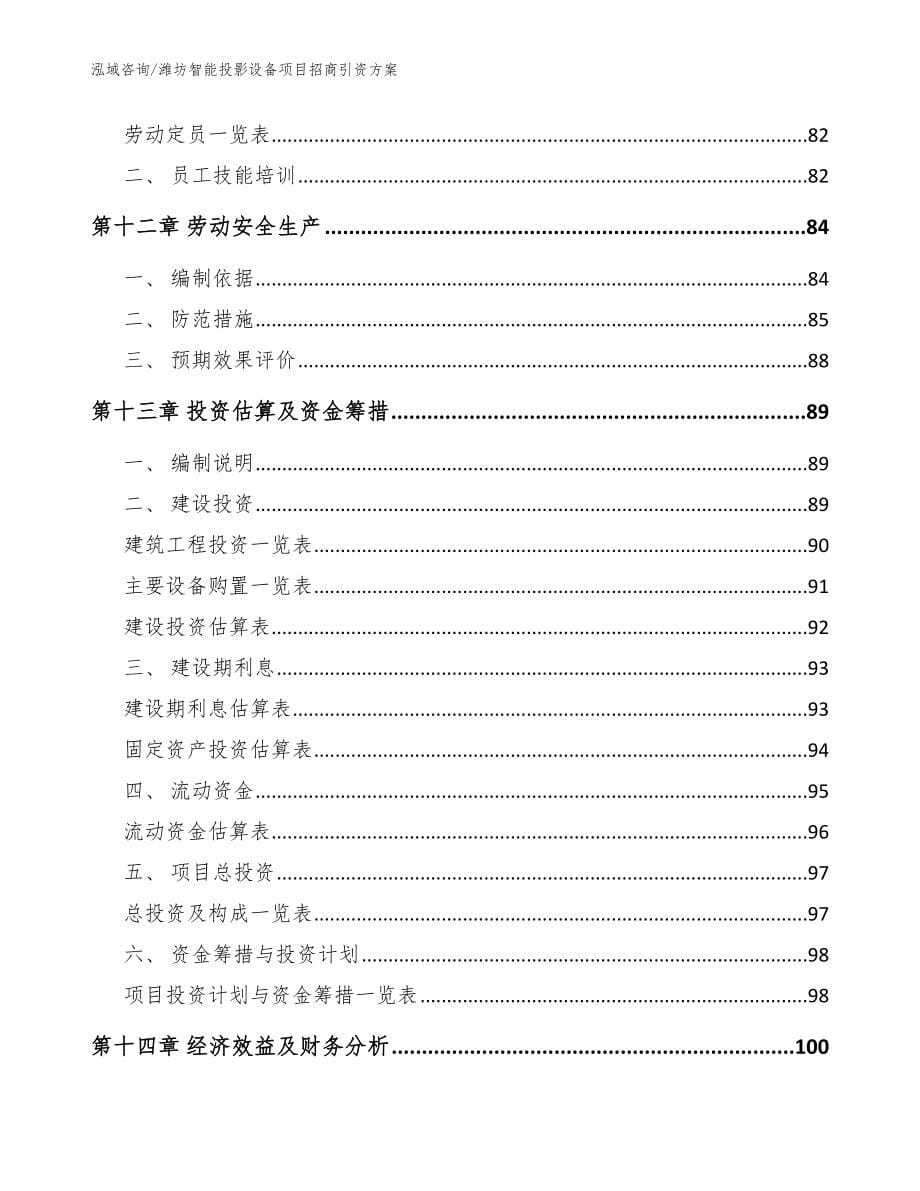 潍坊智能投影设备项目招商引资方案【范文】_第5页