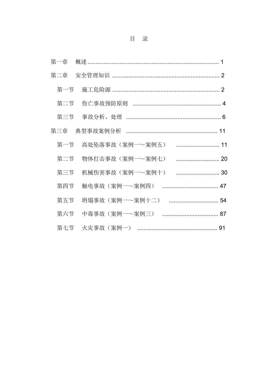 《建筑施工危险源辨识及典型事故案例分析》正文终版_第1页