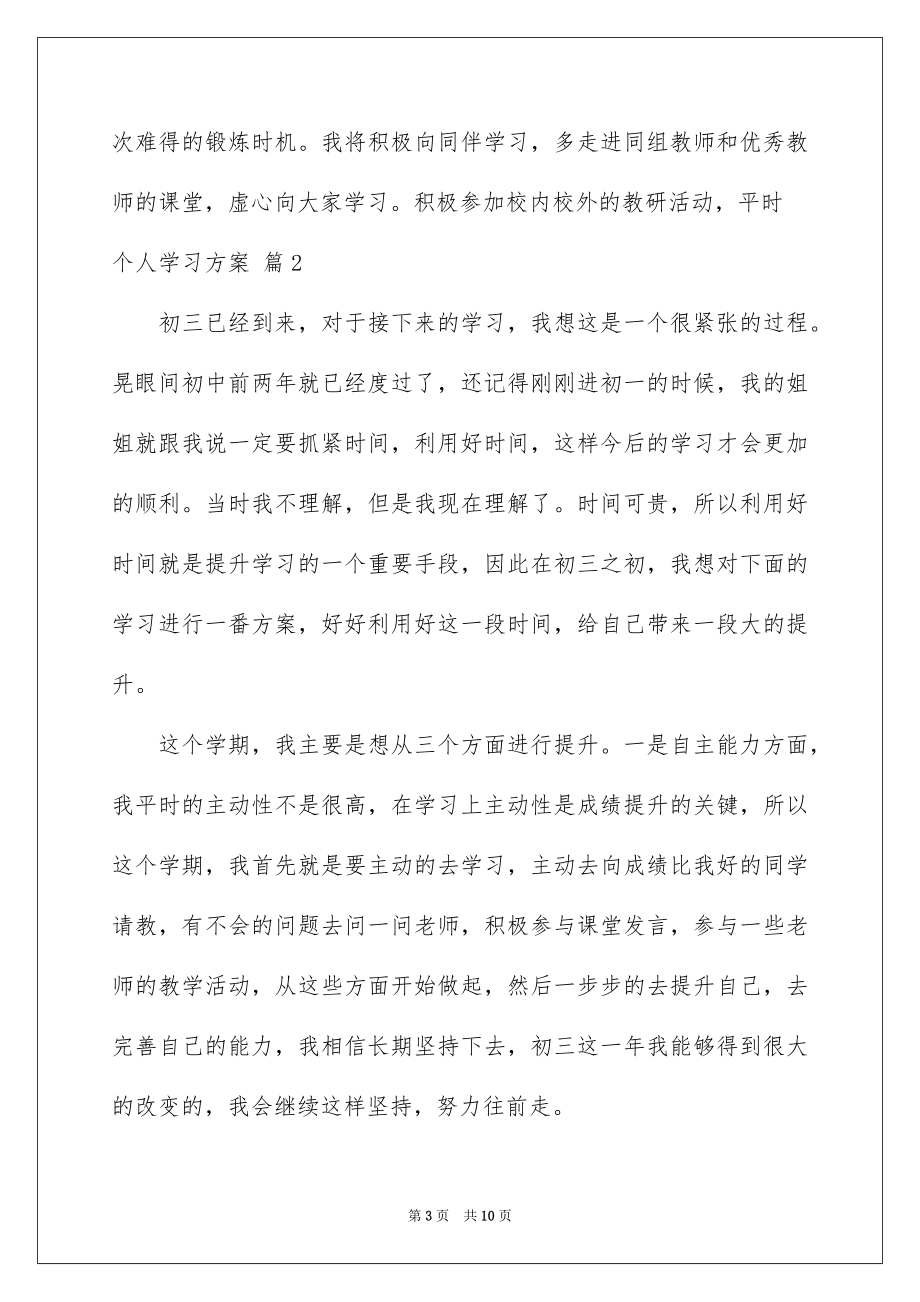 【个人学习计划4篇】_第3页