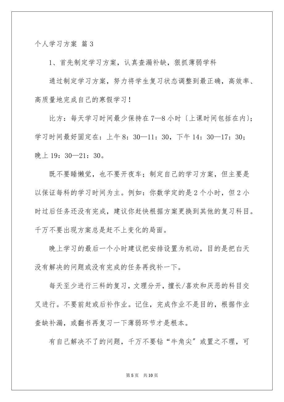 【个人学习计划4篇】_第5页