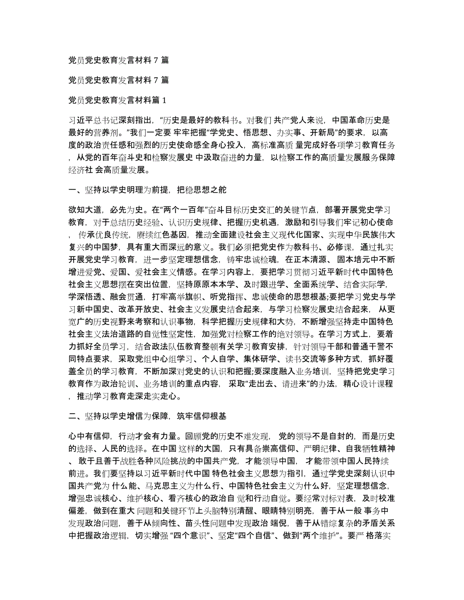 党员党史教育发言材料7篇_第1页