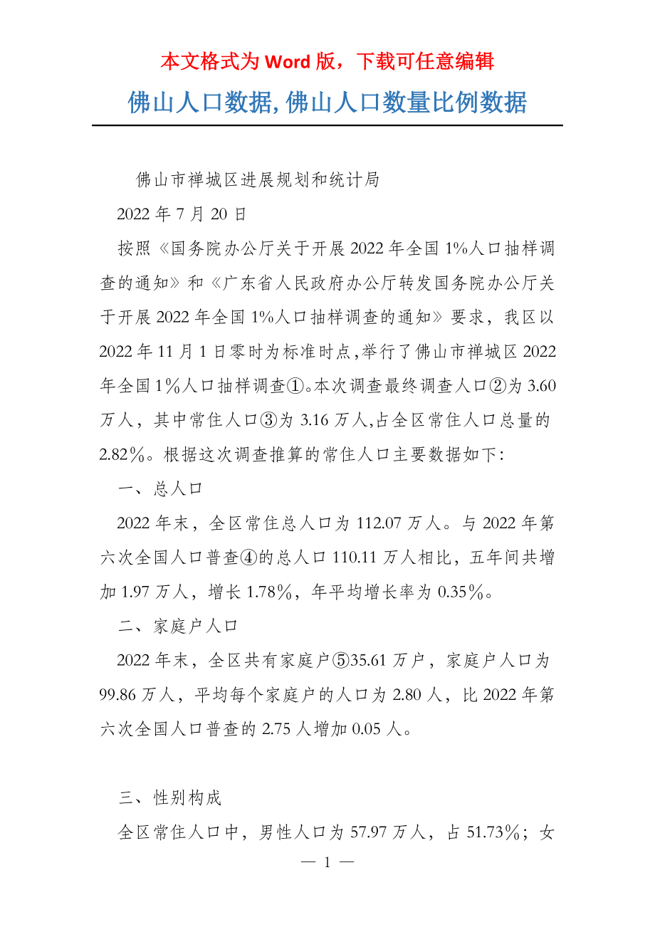 佛山人口数据,佛山人口数量比例数据_第1页