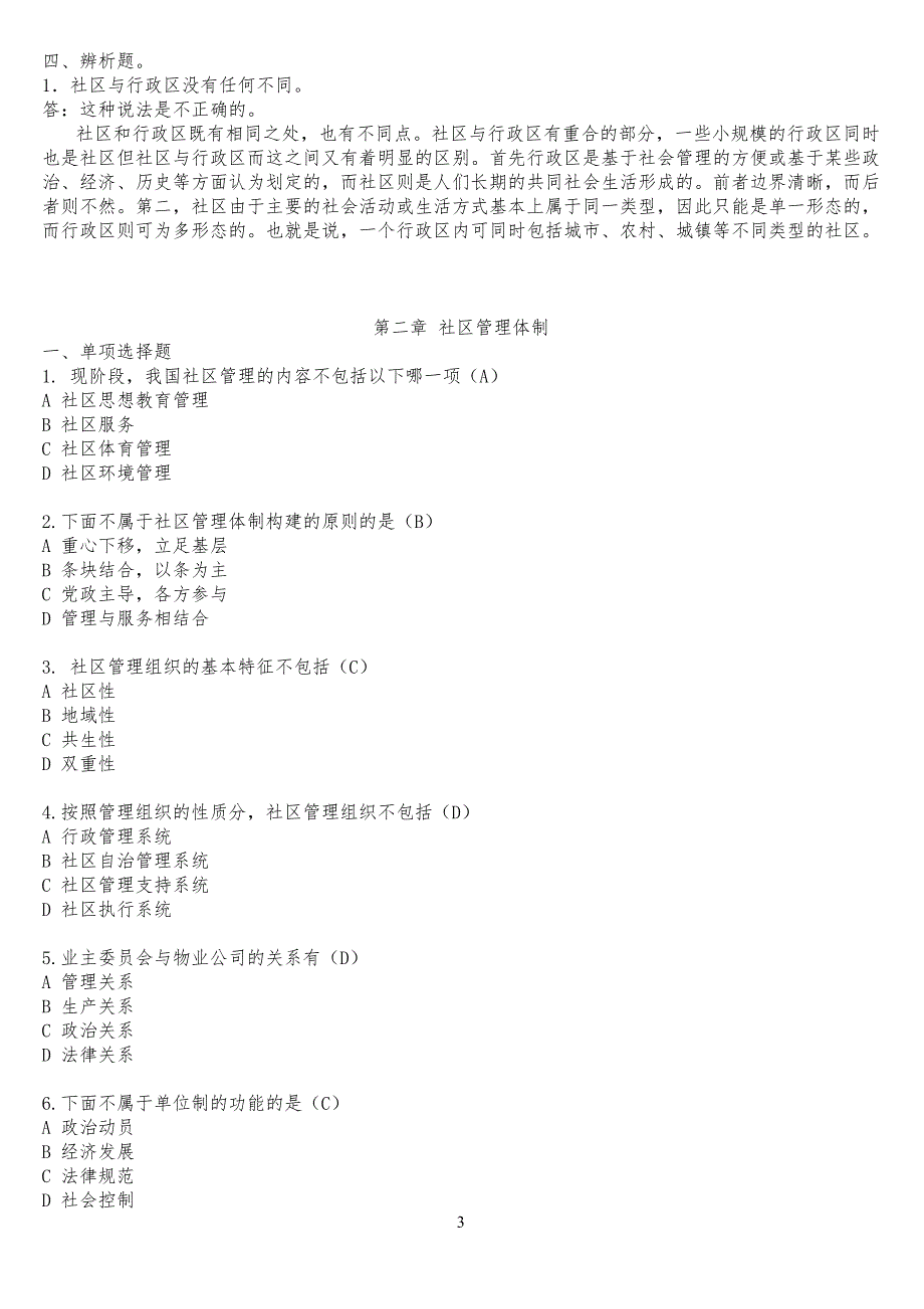 社区管理学习题库(次)_第3页