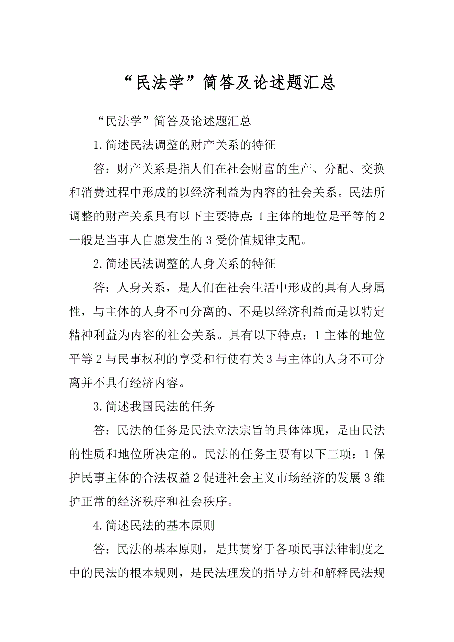 “民法学”简答及论述题汇总精选_第1页