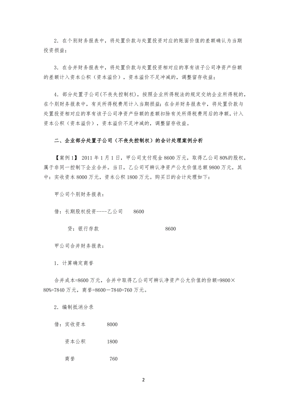 企业部分处置子公司企业(不丧失控制权)的会计处理_第2页