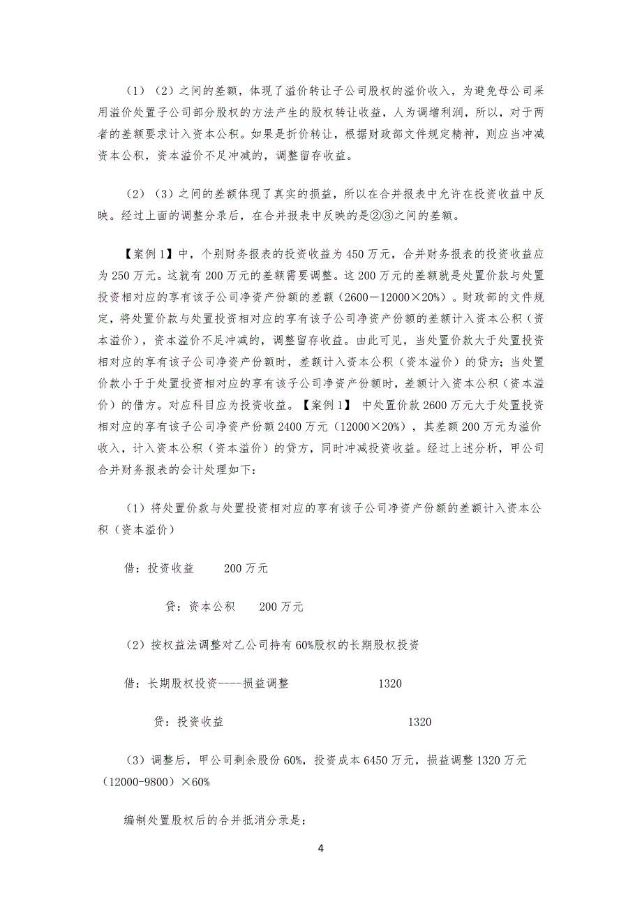 企业部分处置子公司企业(不丧失控制权)的会计处理_第4页