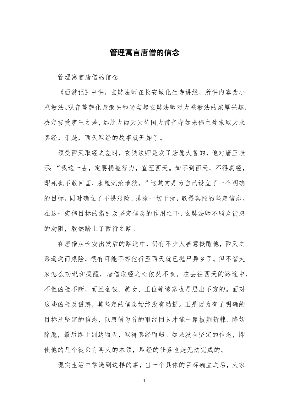 管理规定寓言唐僧的信念_第1页
