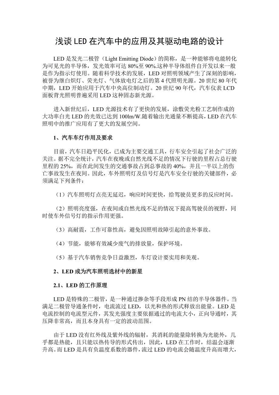 浅谈LED在汽车中的应用及其驱动电路的设计_第1页