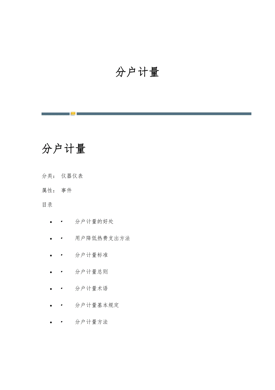 分户计量-详解_第1页